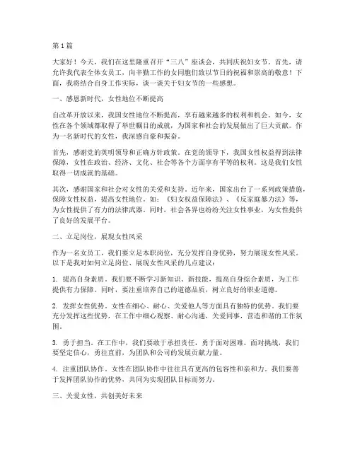 三八座谈会女员工发言稿(3篇)