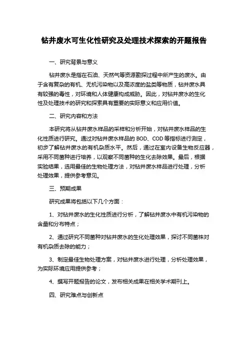 钻井废水可生化性研究及处理技术探索的开题报告