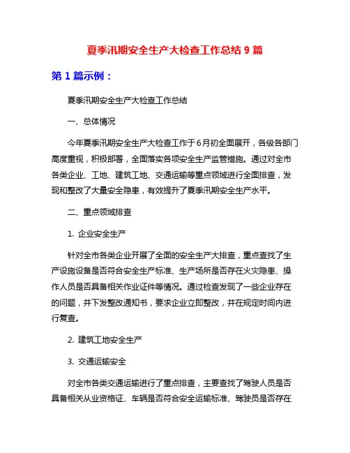 夏季汛期安全生产大检查工作总结9篇
