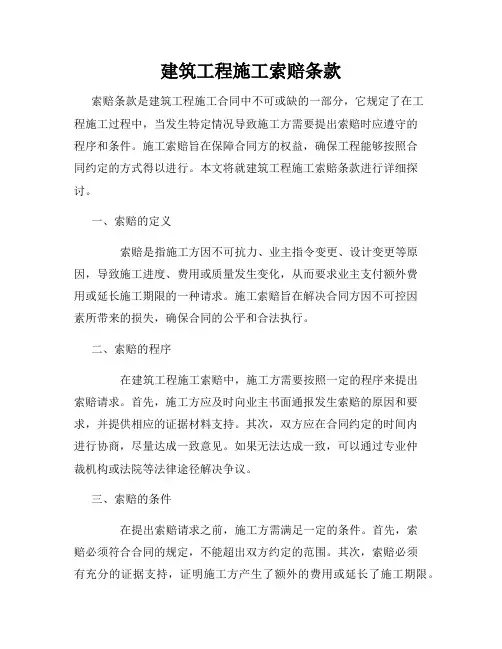 建筑工程施工索赔条款