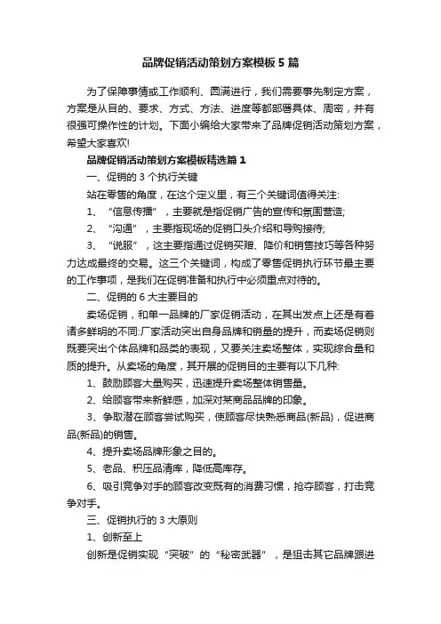 品牌促销活动策划方案模板5篇