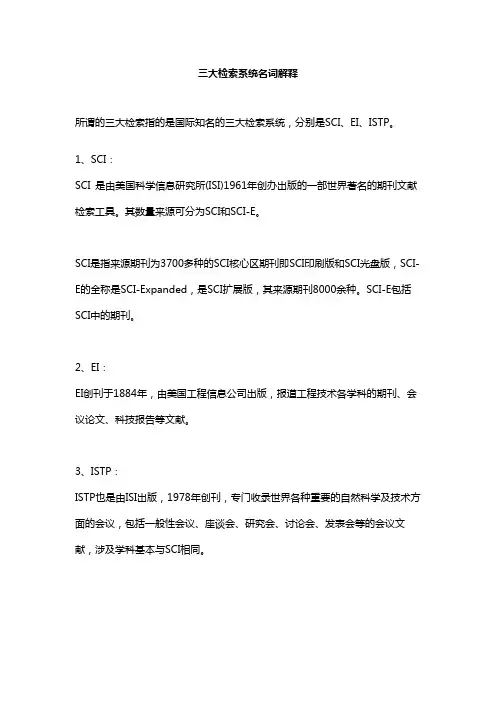 三大检索系统名词解释