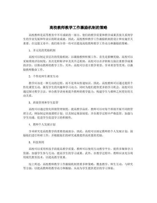高校教师教学工作激励机制的策略