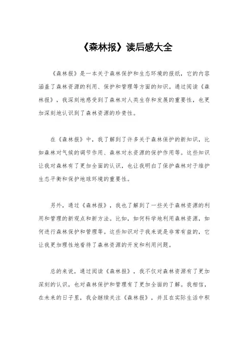 《森林报》读后感大全