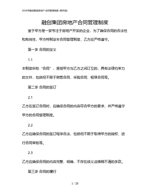 2024年融创集团房地产.合同管理制度-(版)