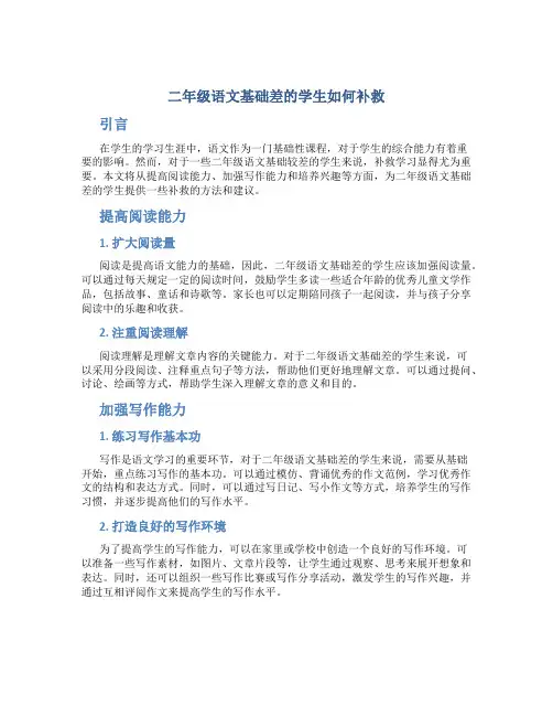 二年级语文基础差的学生如何补救