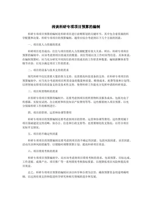 浅谈科研专项项目预算的编制