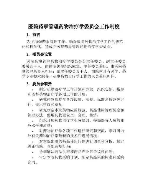 医院药事管理药物治疗学委员会工作制度