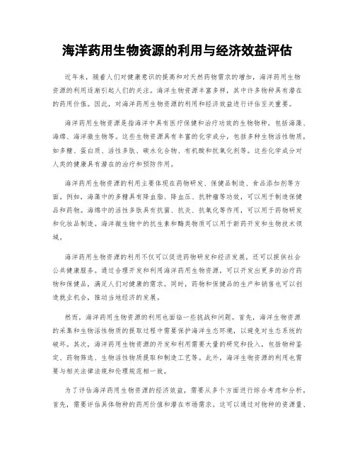 海洋药用生物资源的利用与经济效益评估
