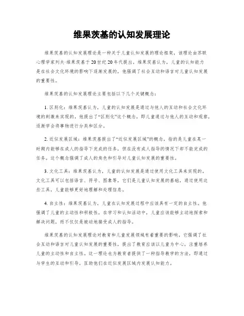 维果茨基的认知发展理论