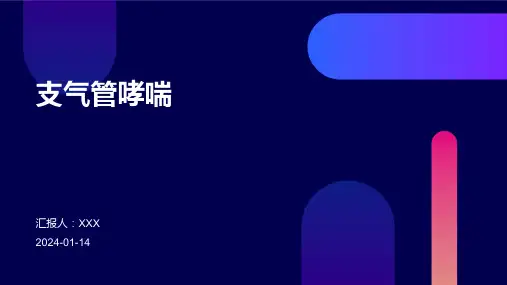 支气管哮喘介绍PPT培训课件
