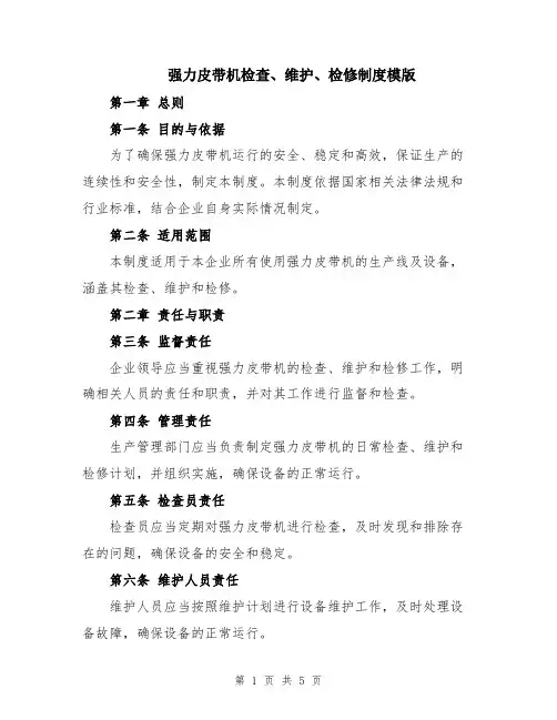 强力皮带机检查、维护、检修制度模版