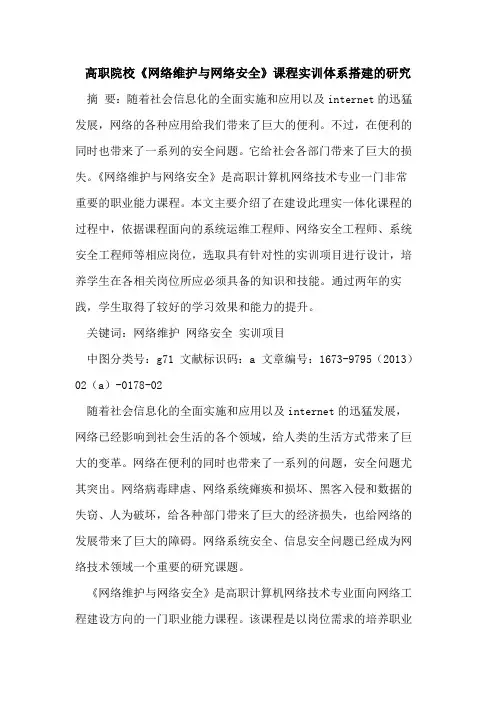 高职院校《网络维护与网络安全》课程实训体系搭建研究