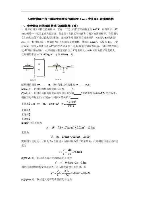 人教版物理中考二模试卷试卷综合测试卷(word含答案)易错题培优