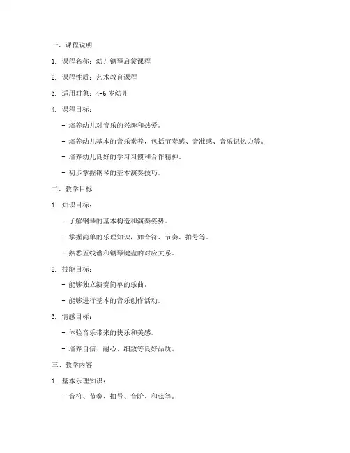 幼儿钢琴教学大纲模板
