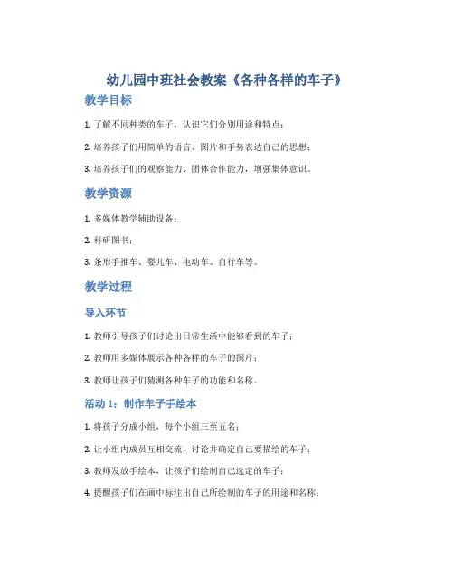 幼儿园中班社会教案《各种各样的车子》