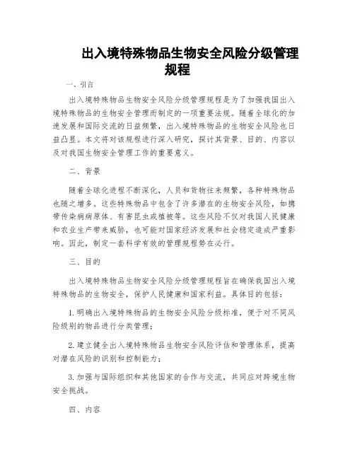 出入境特殊物品生物安全风险分级管理规程