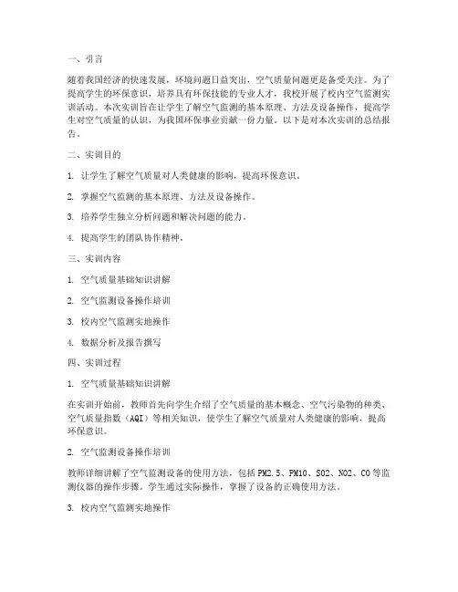 校内空气监测实训总结报告