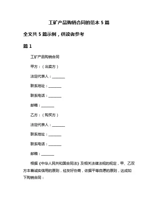 工矿产品购销合同的范本5篇