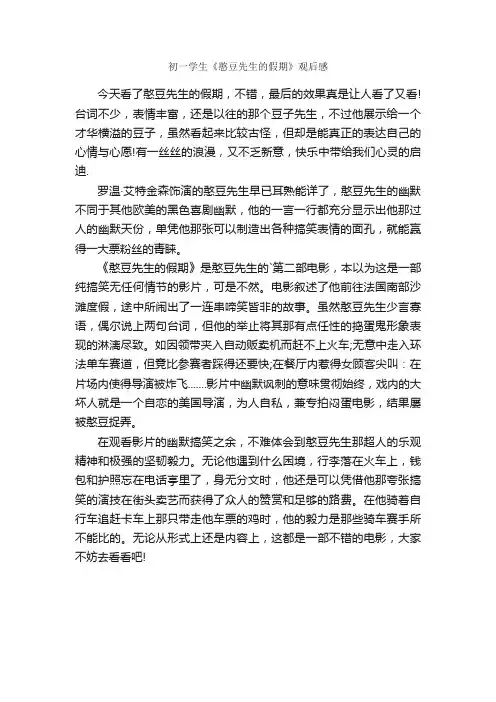 初一学生《憨豆先生的假期》观后感