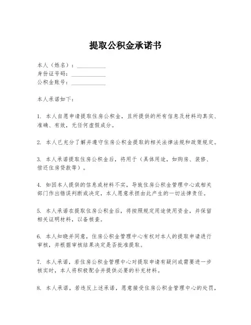 提取公积金承诺书