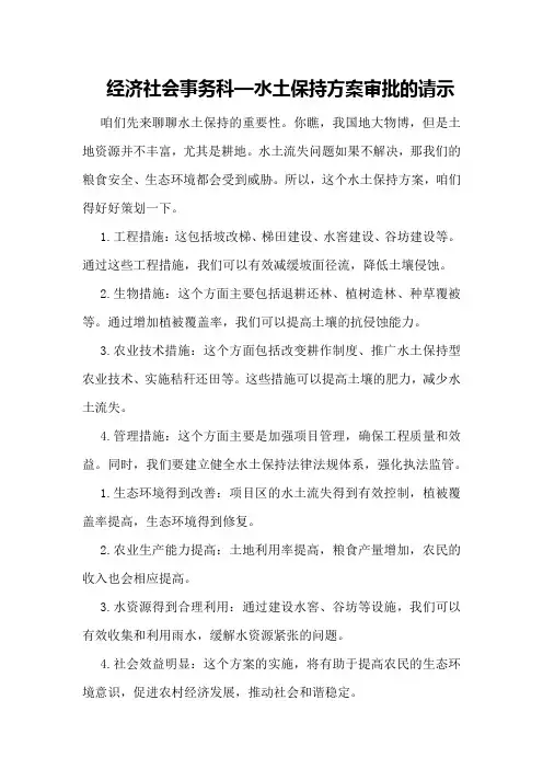 经济社会事务科—水土保持方案审批的请示