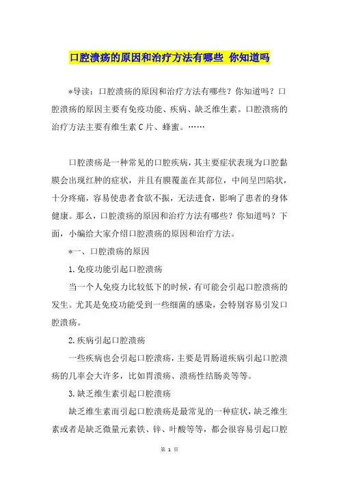 口腔溃疡的原因和治疗方法有哪些 你知道吗