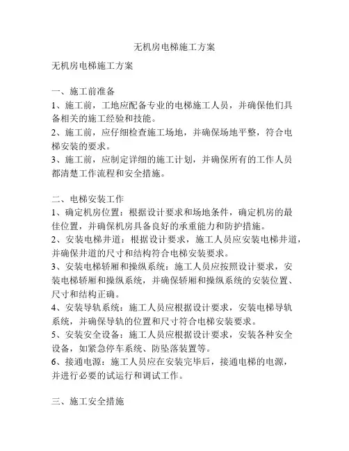 无机房电梯施工方案