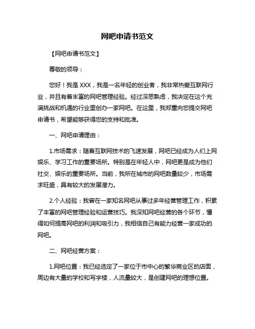 网吧申请书范文