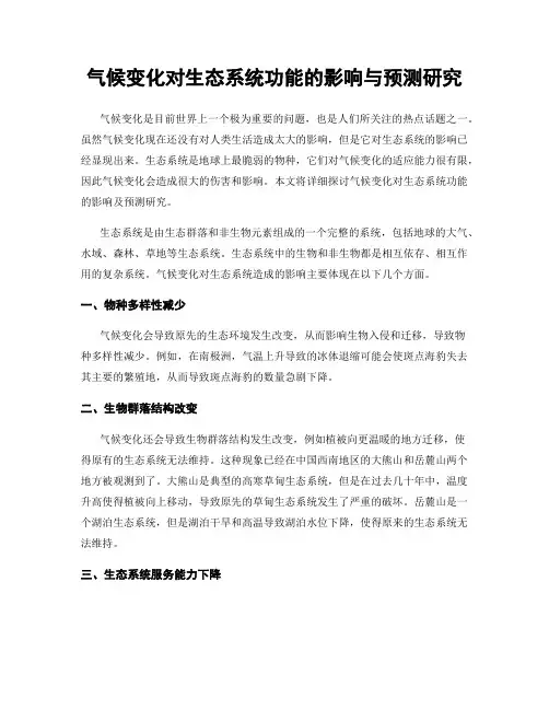 气候变化对生态系统功能的影响与预测研究
