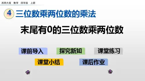 四年级上册数学课件-4.4末尾有0的三位数乘两位数西师大版(2014秋) (共16张PPT)
