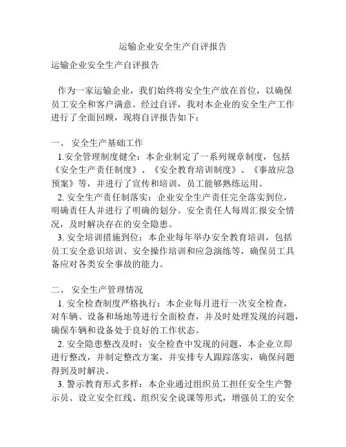 运输企业安全生产自评报告