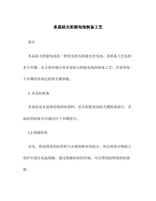 多晶硅太阳能电池制备工艺