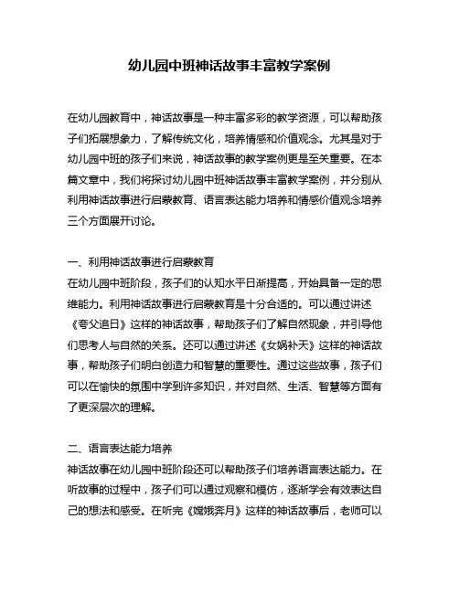 幼儿园中班神话故事丰富教学案例