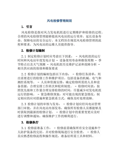 风电检修管理细则
