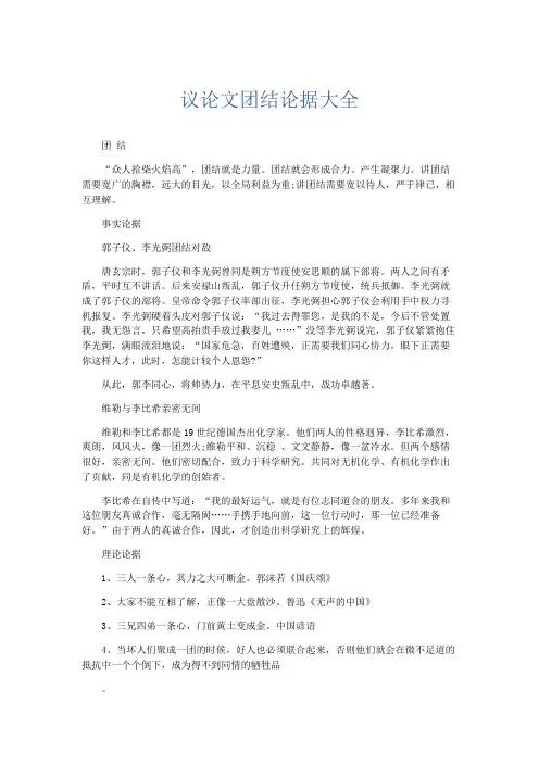 作文素材 议论文团结论据大全-精品