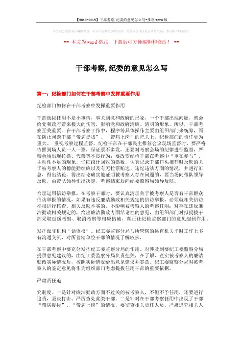 【2018-2019】干部考察,纪委的意见怎么写-推荐word版 (2页)