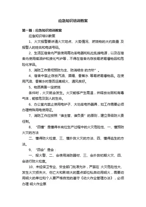 应急知识培训教案