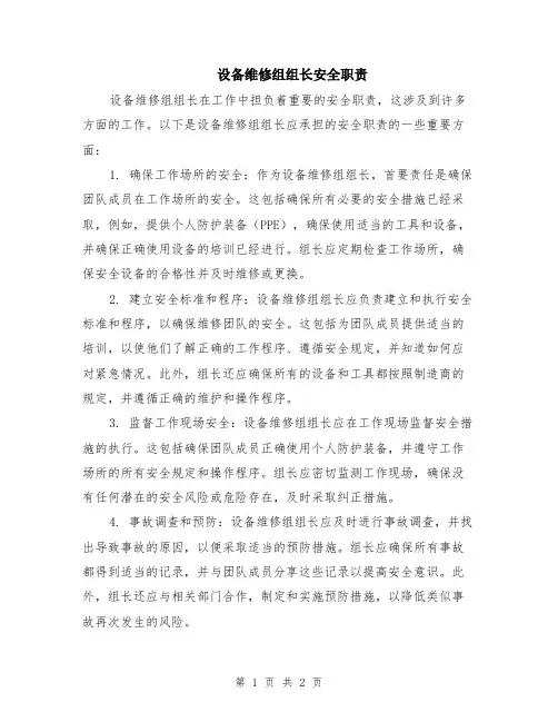 设备维修组组长安全职责