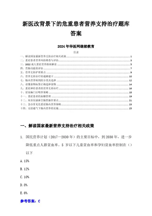 新医改背景下的危重患者营养支持治疗题库答案-2024年华医网继续教育