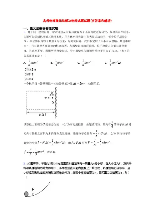 高考物理微元法解决物理试题试题(有答案和解析)
