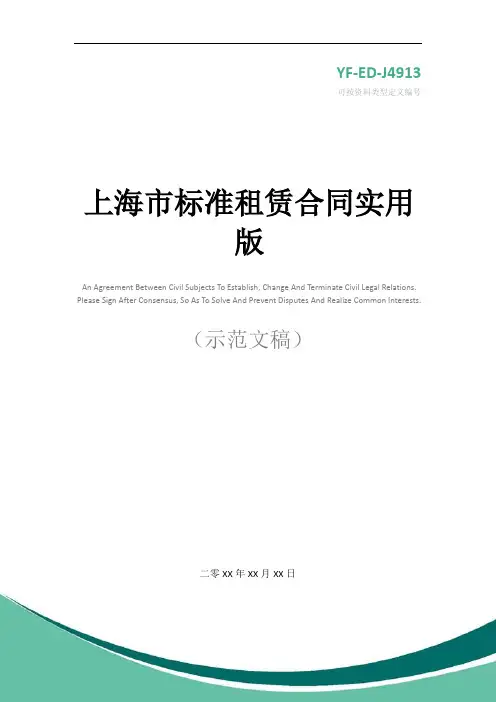 上海市标准租赁合同实用版