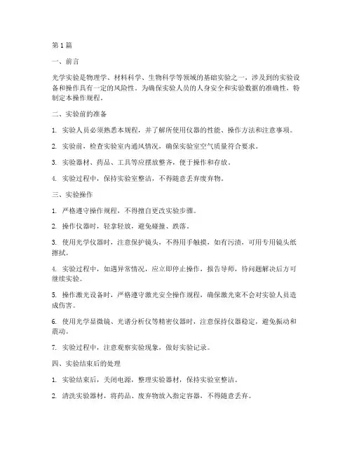 光学实验安全操作规程(3篇)
