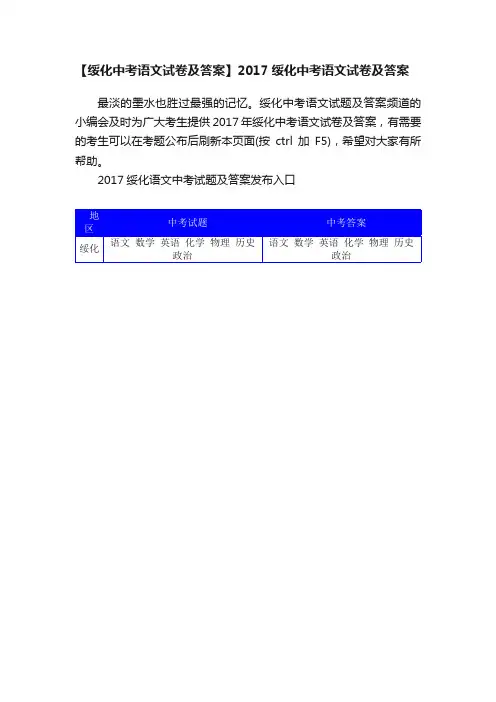 【绥化中考语文试卷及答案】2017绥化中考语文试卷及答案
