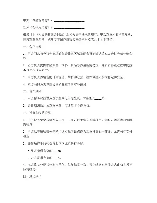 香猪养殖场合作协议书模板