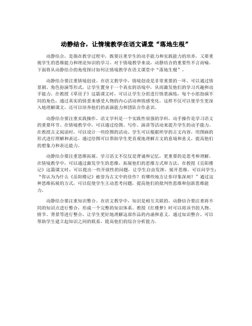 动静结合,让情境教学在语文课堂“落地生根”