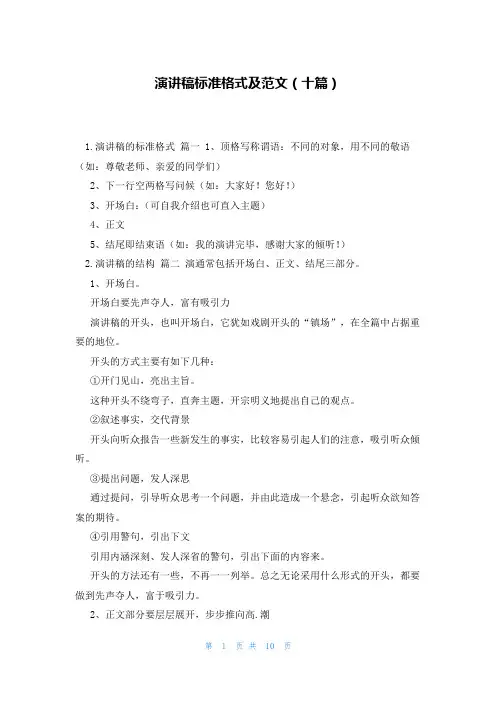 演讲稿标准格式及范文(十篇)