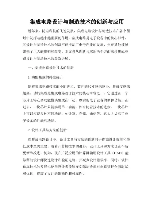 集成电路设计与制造技术的创新与应用