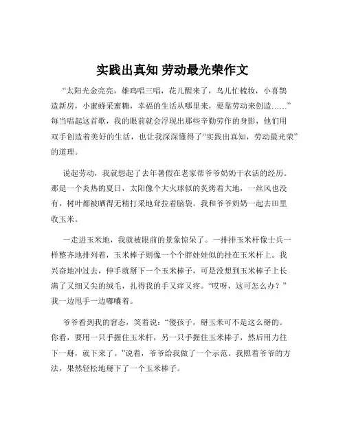 实践出真知 劳动最光荣作文