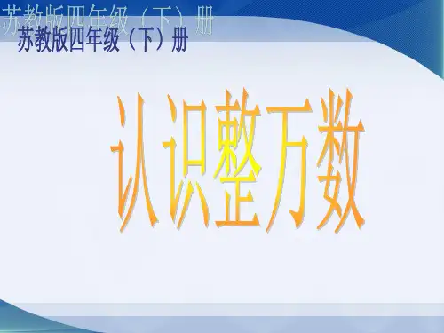 【优选】四年级下册数学课件-第二单元《认识整万数》｜苏教版(2018秋)  (1) (共26张PPT)